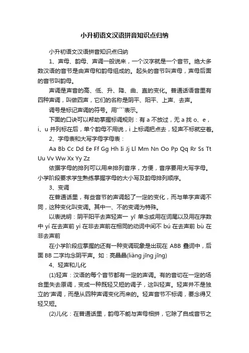 小升初语文汉语拼音知识点归纳