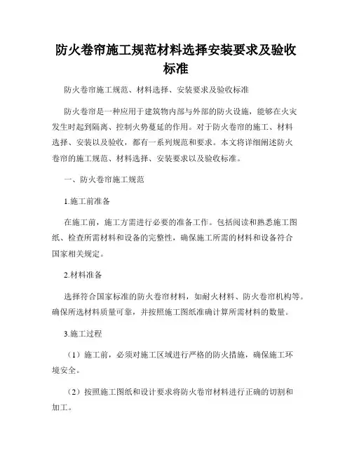 防火卷帘施工规范材料选择安装要求及验收标准