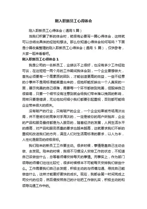 刚入职新员工心得体会（通用5篇）