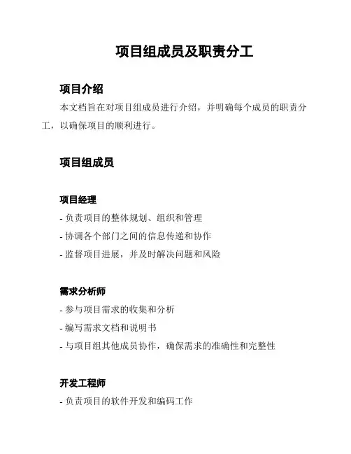 项目组成员及职责分工