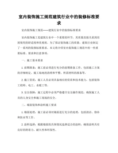 室内装饰施工规范建筑行业中的装修标准要求