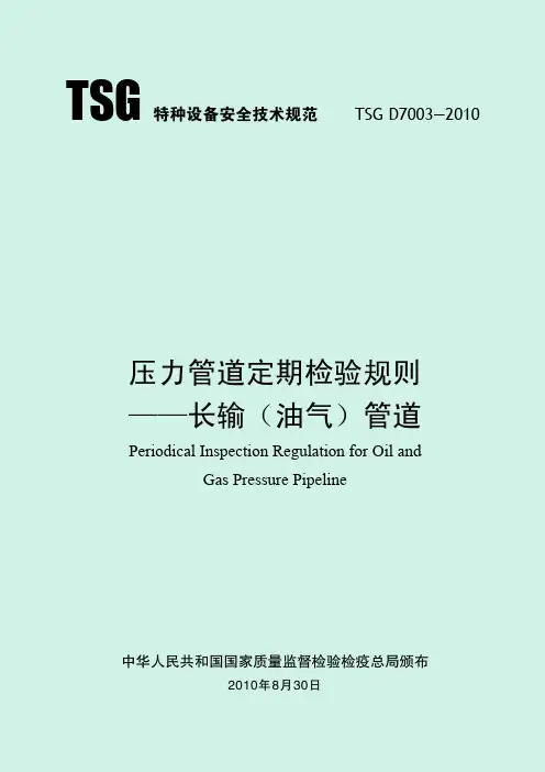 压力管道定期检验规则——长输(油气)管道