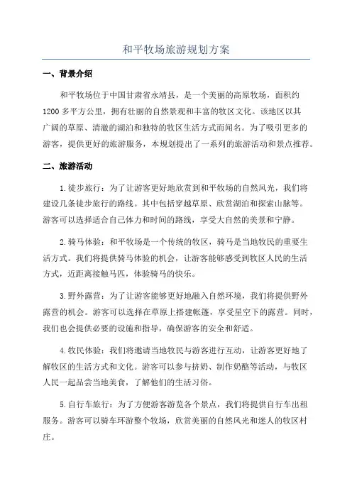 和平牧场旅游规划方案