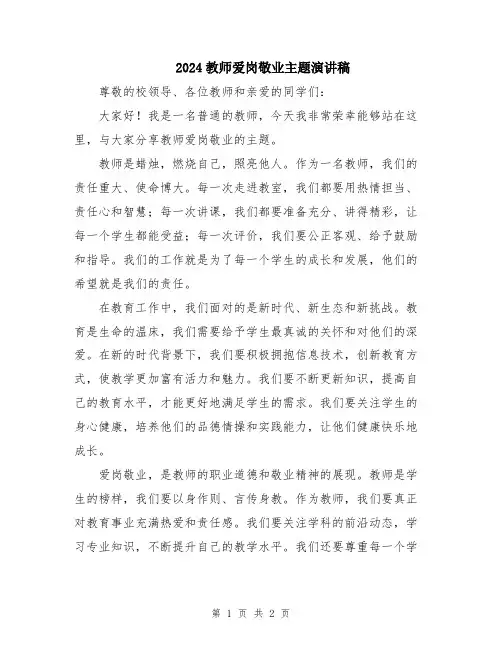 2024教师爱岗敬业主题演讲稿