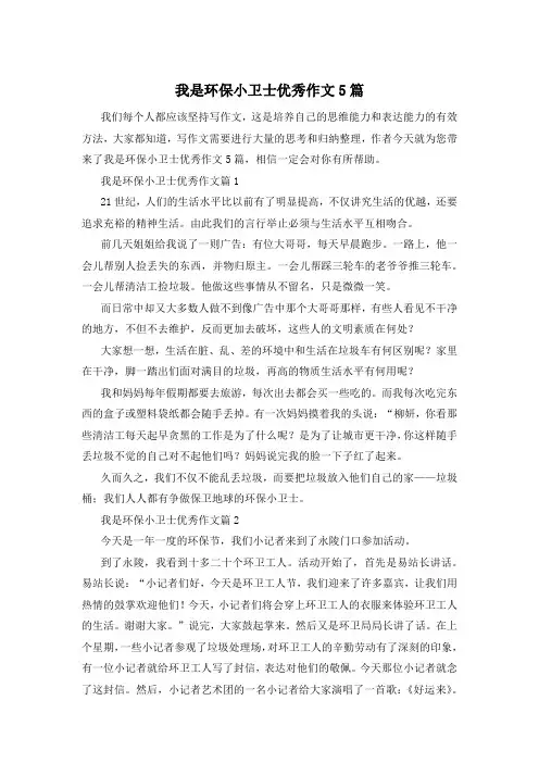 我是环保小卫士优秀作文5篇