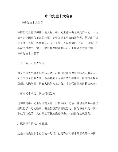 中山先生十大名言