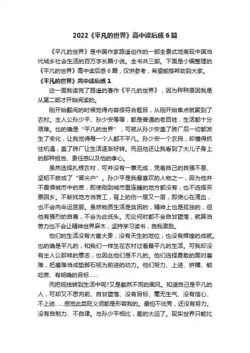 2022《平凡的世界》高中读后感6篇