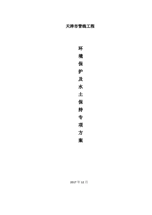环境保护与水土保持专项方案