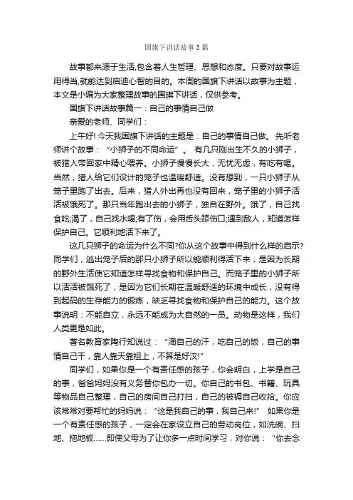 国旗下讲话故事3篇_国旗下讲话稿_