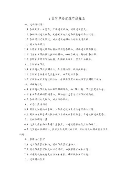 b类写字楼建筑节能标准