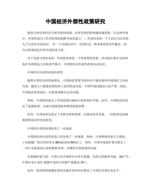 中国经济外部性政策研究