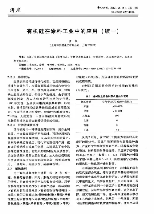 有机硅在涂料工业中的应用(续一)