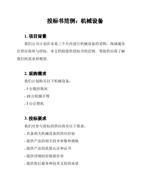 投标书范例：机械设备