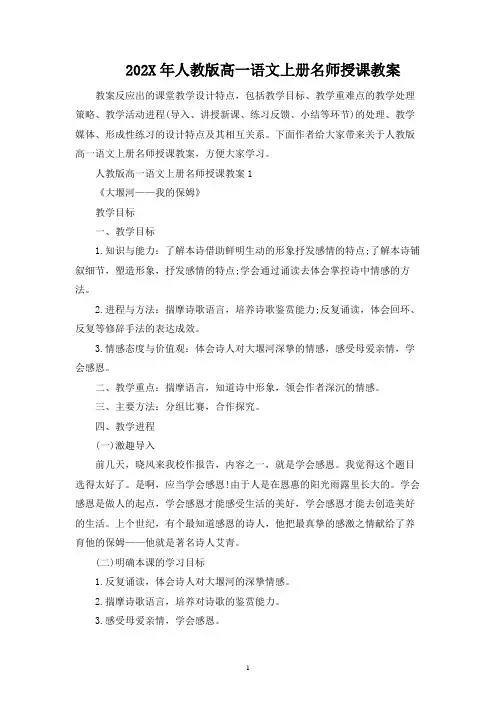2023年人教版高一语文上册名师授课教案