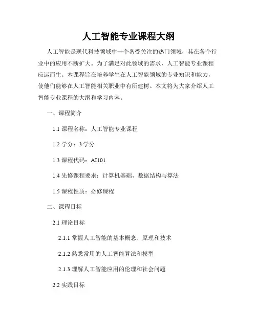 人工智能专业课程大纲