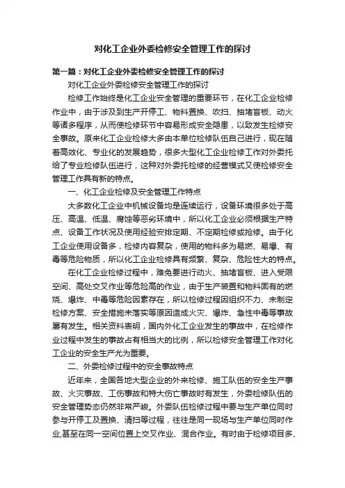 对化工企业外委检修安全管理工作的探讨