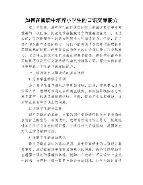 如何在阅读中培养小学生的口语交际能力