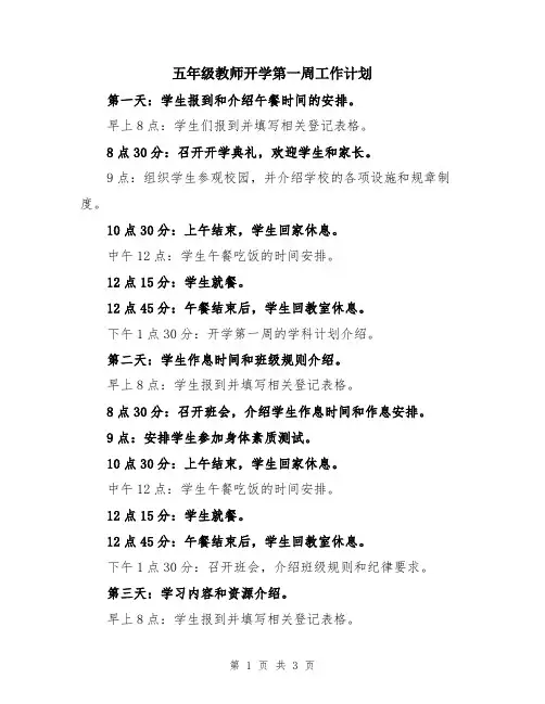 五年级教师开学第一周工作计划