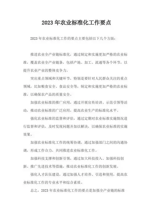 2023年农业标准化工作要点