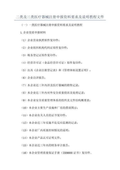 二类及三类医疗器械注册申报资料要求及说明教程文件