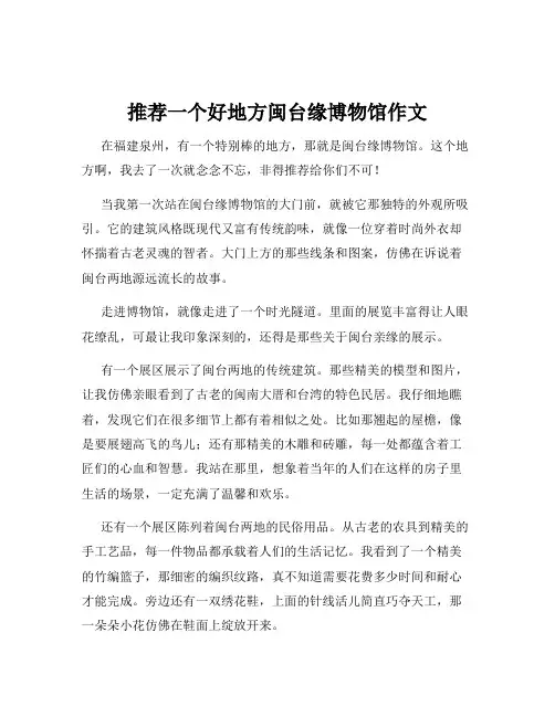 推荐一个好地方闽台缘博物馆作文