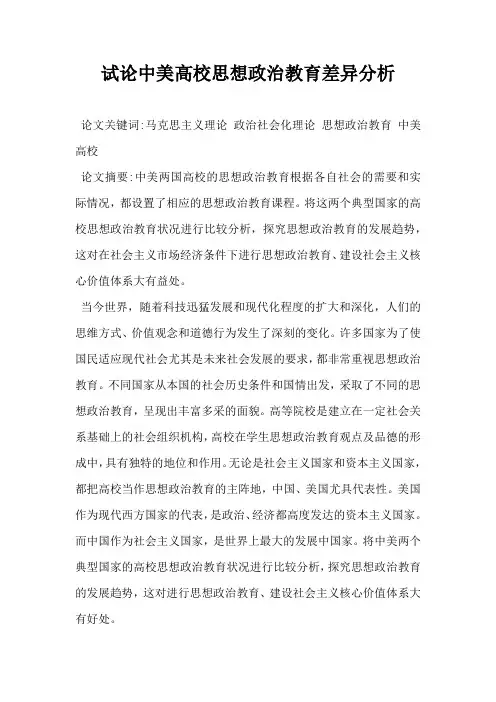 试论中美高校思想政治教育差异分析