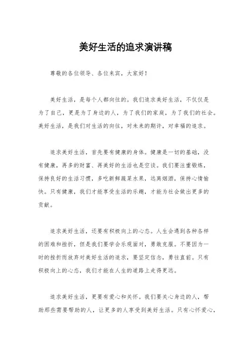美好生活的追求演讲稿