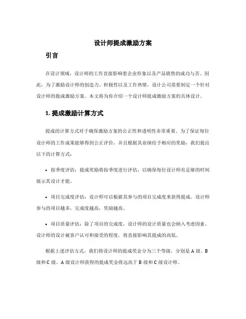 设计师提成激励方案