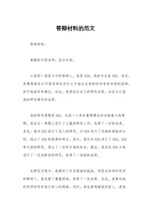 答辩材料的范文