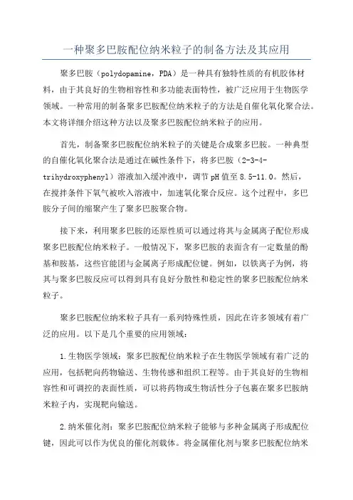 一种聚多巴胺配位纳米粒子的制备方法及其应用