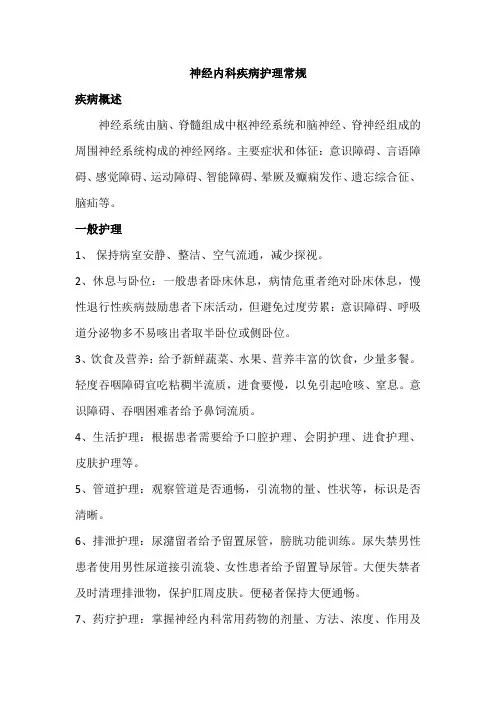 神经内科疾病护理常规