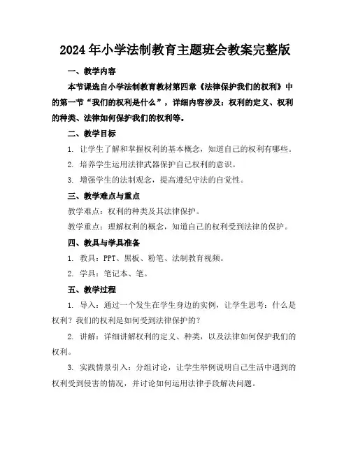 2024年小学法制教育主题班会教案完整版
