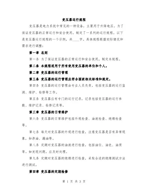 变压器运行规程