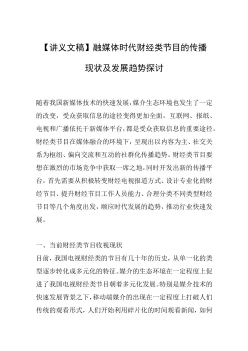 【讲义文稿】融媒体时代财经类节目的传播现状及发展趋势探讨
