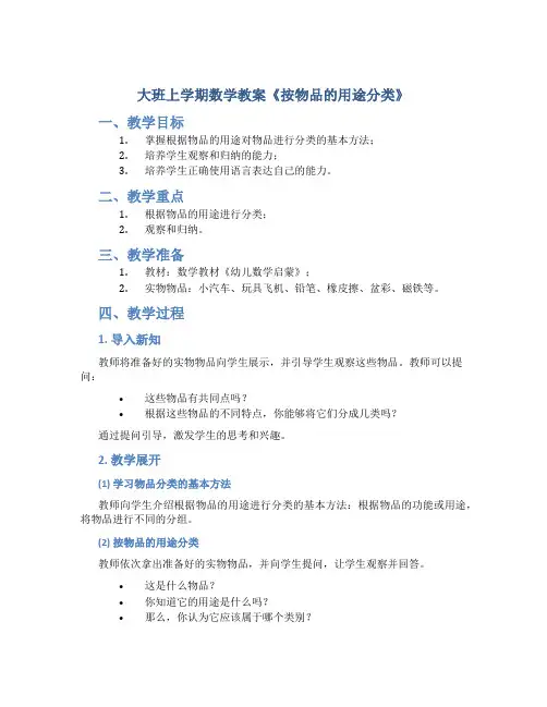 大班上学期数学教案《按物品的用途分类》