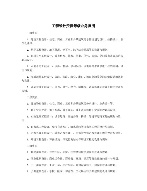 工程设计资质等级业务范围