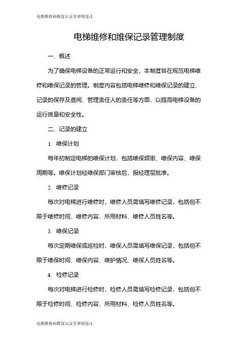 电梯维修和维保记录管理制度