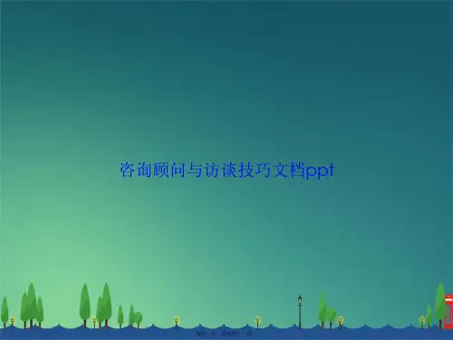 咨询顾问与访谈技巧讲课文档