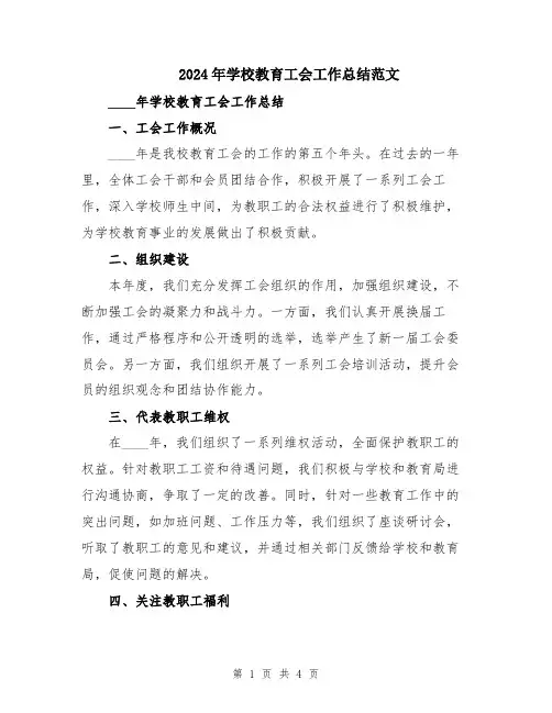 2024年学校教育工会工作总结范文
