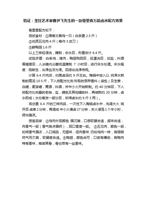 验证：烹饪艺术家曹尹飞先生的一款骨里香万能卤水配方效果