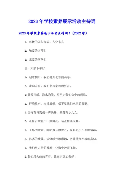 2023年学校素养展示活动主持词