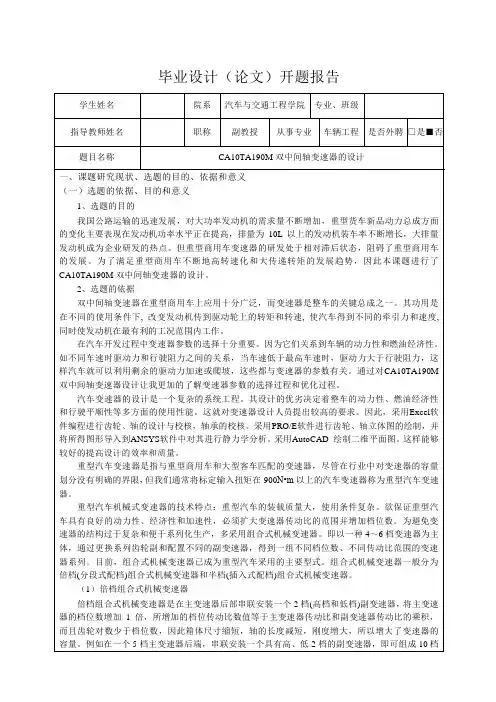 CA10TA190M双中间轴变速器的设计-开题报告