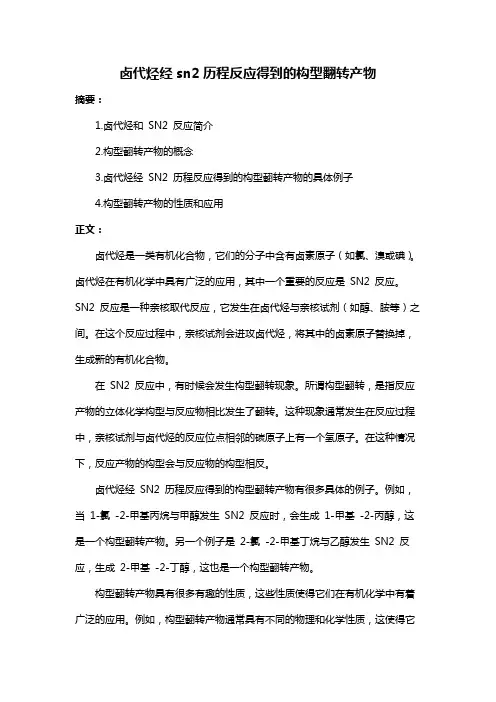 卤代烃经sn2历程反应得到的构型翻转产物
