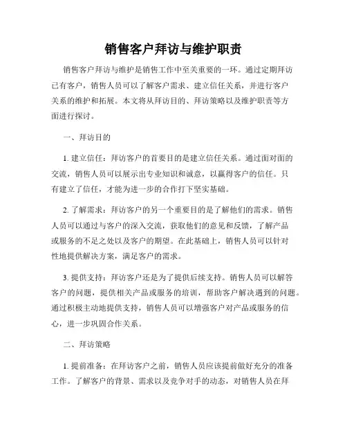 销售客户拜访与维护职责
