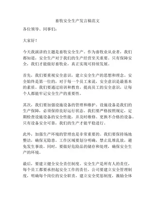 畜牧安全生产发言稿范文