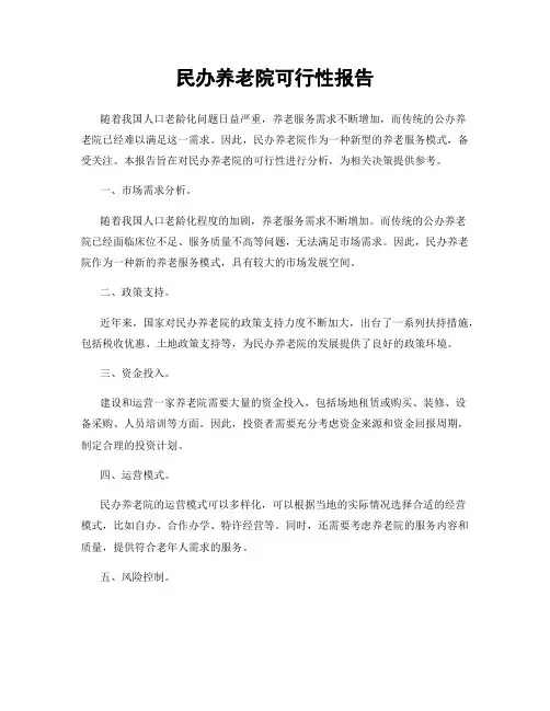 民办养老院可行性报告