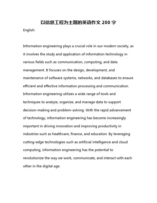以信息工程为主题的英语作文200字