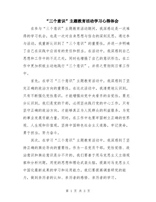 “三个意识”主题教育活动学习心得体会