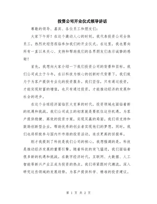 投资公司开业仪式领导讲话