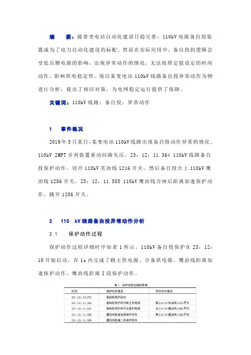 某变电站110 kV线路备自投异常动作原因与对策